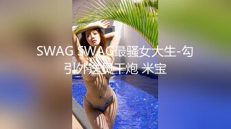 SWAG SWAG最骚女大生-勾引外送员干炮 米宝