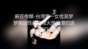 《贵在真实反差淫妻》露脸才是王道！推特网黄淫乱骚妻【吴小仙儿】私拍，绿帽癖老公找单男3P性爱内射露出相当精彩[1910MB]