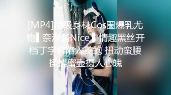 [MP4]顶级身材Cos圈爆乳尤物▌奈汐酱Nice ▌情趣黑丝开档丁字裤陷入美鲍 扭动蛮腰揉搓蜜壶摄人心魄