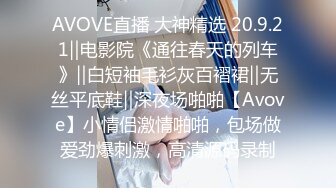 AVOVE直播 大神精选 20.9.21‖电影院《通往春天的列车》‖白短袖毛衫灰百褶裙‖无丝平底鞋‖深夜场啪啪【Avove】小情侣激情啪啪，包场做爱劲爆刺激，高清源码录制