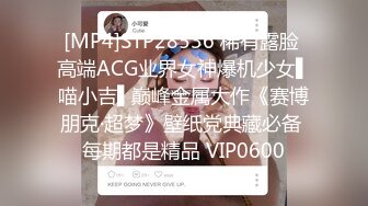 [MP4]STP28536 稀有露脸 高端ACG业界女神爆机少女▌喵小吉▌巅峰金属大作《赛博朋克·超梦》壁纸党典藏必备 每期都是精品 VIP0600