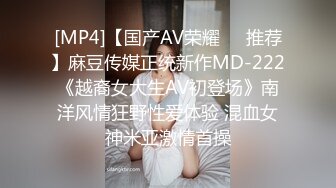 [MP4]【国产AV荣耀❤️推荐】麻豆传媒正统新作MD-222《越裔女大生AV初登场》南洋风情狂野性爱体验 混血女神米亚激情首操