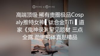 高端顶级 稀有贵圈极品Cospaly推特女神▌钛合金TiTi ▌道家《鬼神录》罕见题材 三点全露 劲爆胴体真是精品