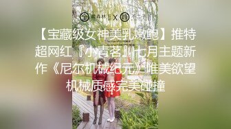 【宝藏级女神美乳嫩鲍】推特超网红『小青茗』七月主题新作《尼尔机械纪元》唯美欲望机械质感完美碰撞