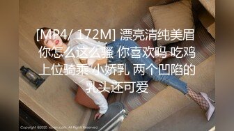 [MP4/ 172M] 漂亮清纯美眉 你怎么这么骚 你喜欢吗 吃鸡上位骑乘 小娇乳 两个凹陷的乳头还可爱