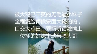 被大鸡巴干爽的无毛逼小妹子全程露脸伺候蒙面大哥啪啪，口交大鸡巴，乖巧听话激情上位插的好深主动亲吻大哥