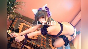 【新片速遞】&nbsp;&nbsp; ✨【萝莉控狂喜】【长期订阅连载】少女杀手推特约炮大神「清原创」收费私密群资源 专约女大女高【八月新档连载完】[3.73G/MP4/1:13:57]