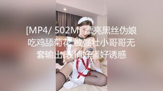 [MP4/ 502M] 漂亮黑丝伪娘吃鸡舔菊花 被强壮小哥哥无套输出 表情好骚好诱惑