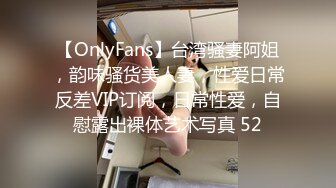 《顶级网红☀️付费精品》上海留学生OnlyFans网红反差骚女【唐阳】私拍☀️欧美范巨乳肥臀各种淫乱非常火爆 [4620M_MP4]