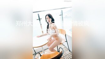 找闺蜜玩却被她挑逗说动一起服侍男的做爱 黑白美女交映前凸后翘大长腿 啪啪双飞猛烈抽插1080P高清