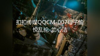 扣扣传媒QQCM-007母子愉悦乱伦-兰心洁