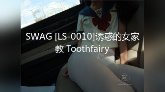 SWAG [LS-0010]诱惑的女家教 Toothfairy