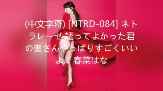 (中文字幕) [NTRD-084] ネトラレーゼ 誘ってよかった君の奥さんやっぱりすごくいいよ… 春菜はな