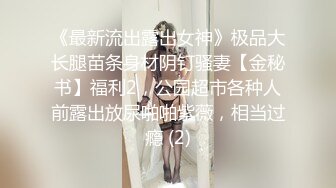 《最新流出露出女神》极品大长腿苗条身材阴钉骚妻【金秘书】福利2，公园超市各种人前露出放尿啪啪紫薇，相当过瘾 (2)