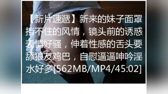 【新片速遞】新来的妹子面罩挡不住的风情，镜头前的诱惑表情好骚，伸着性感的舌头要舔狼友鸡巴，自慰逼逼呻吟淫水好多[562MB/MP4/45:02]