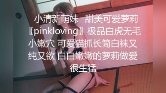 ✿小清新萌妹✿甜美可爱萝莉〖pinkloving〗极品白虎无毛小嫩穴 可爱猫抓长筒白袜又纯又欲 白白嫩嫩的萝莉做爱很生猛