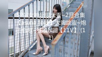 SP站女神超级大秀~2月合集【asuna_love】大胸跳蛋~炮击自慰~狂喷N回【11V】 (11)