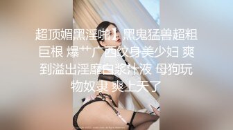 “鸡巴好硬~我要来高潮了”对话超淫荡 顶级骚母狗大奶妖媚【雪儿】群福利，户外车震3P淫声