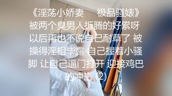 《淫荡小娇妻㊙️极品骚婊》被两个臭男人折腾的好累呀 以后再也不说自己耐草了 被操得淫相毕露 自己握着小骚脚 让自己逼门打开 迎接鸡巴的冲击 (2)