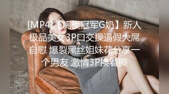 [MP4]【胸模冠军G奶】新人极品美女3P口交操逼假大屌自慰 爆裂黑丝姐妹花分享一个男友 激情3P换着操