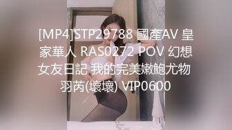 [MP4]STP29788 國產AV 皇家華人 RAS0272 POV 幻想女友日記 我的完美嫩鮑尤物 羽芮(壞壞) VIP0600