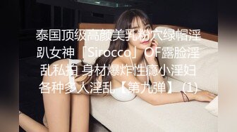 泰国顶级高颜美乳粉穴绿帽淫趴女神「Sirocco」OF露脸淫乱私拍 身材爆炸性瘾小淫妇各种多人淫乱【第九弹】 (1)