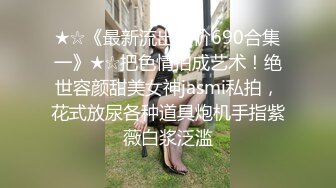 极品网红泄密！P站人气超高的19岁白虎圆润美臀大奶水嫩小网黄SakuJ私拍③，各种精彩紫薇啪啪勾引销魂自拍