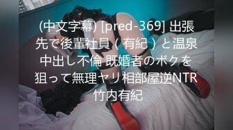 (中文字幕) [pred-369] 出張先で後輩社員（有紀）と温泉中出し不倫 既婚者のボクを狙って無理ヤリ相部屋逆NTR 竹内有紀