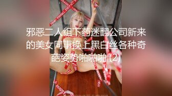 邪恶二人组下药迷翻公司新来的美女同事换上黑白丝各种奇葩姿势啪啪啪 (2)