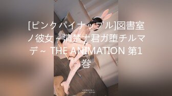 [ピンクパイナップル]図書室ノ彼女～清楚ナ君ガ堕チルマデ～ THE ANIMATION 第1巻