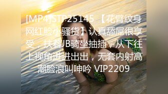 [MP4]STP25145 【花臂纹身网红脸小骚货】认真舔屌很享受，扶着JB骑坐抽插，从下往上视角进进出出，无套内射高潮脸浪叫呻吟 VIP2209