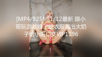 [MP4/925M]1/12最新 跟小哥玩游戏输了脱衣服漏出大奶子给小哥口交VIP1196