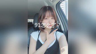 《硬核秘万人求购》真Q折磨性N On_lyFans推_特女N调J界天花板大佬POCA各种手法招式玩穴强_制喷潮妹子失控嗷嗷乱叫 (4)