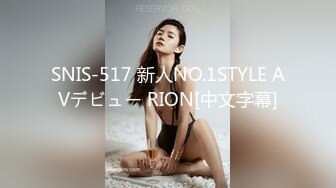 SNIS-517 新人NO.1STYLE AVデビュー RION[中文字幕]