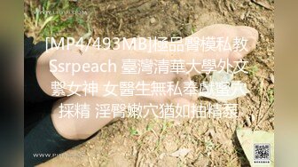 [MP4/493MB]極品臀模私教 Ssrpeach 臺灣清華大學外文繫女神 女醫生無私奉獻蜜穴採精 淫臀嫩穴猶如抽精泵