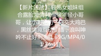 【新片速遞】 轻熟女姐妹组合露脸激情4P伺候年轻小哥哥，让小哥吃奶子口交大鸡巴，黑丝情趣互动抽插，浪叫呻吟不止好刺激[1.69G/MP4/01:34:41]