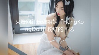 火爆网红玩偶姐姐『HongKongDoll』粉红的回忆