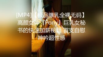 [MP4]【极品爆乳全裸无码】高颜女神『Pony』巨乳女秘书的快速加薪秘籍 首支自慰呻吟超性感