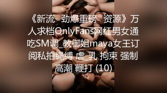 《新流✅劲爆重磅✅资源》万人求档OnlyFans网红男女通吃SM调_教御姐maya女王订阅私拍绳缚 虐_乳 拘束 强制高潮 鞭打 (10)