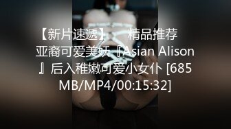 【新片速遞】❤️精品推荐❤️亚裔可爱美妖『Asian Alison』后入稚嫩可爱小女仆 [685MB/MP4/00:15:32]