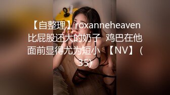 【自整理】roxanneheaven比屁股还大的奶子  鸡巴在他面前显得尤为短小  【NV】 (35)