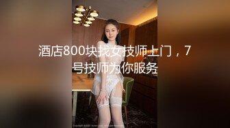 酒店800块找女技师上门，7号技师为你服务