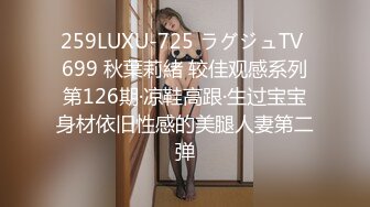 259LUXU-725 ラグジュTV 699 秋葉莉緒 较佳观感系列第126期·凉鞋高跟·生过宝宝身材依旧性感的美腿人妻第二弹