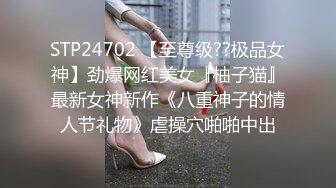 STP24702 【至尊级??极品女神】劲爆网红美女『柚子猫』最新女神新作《八重神子的情人节礼物》虐操穴啪啪中出