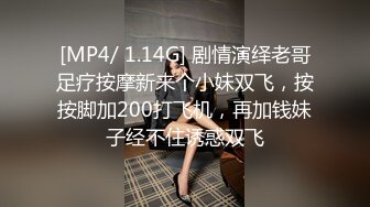 [MP4/ 1.14G] 剧情演绎老哥足疗按摩新来个小妹双飞，按按脚加200打飞机，再加钱妹子经不住诱惑双飞