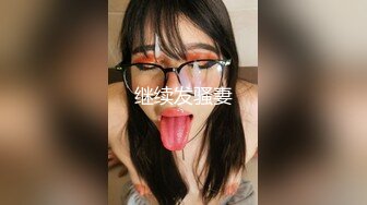 1米8混血女神腿玩年！天生的炮架子！圆润的双乳挺翘 性感丝袜大屌狠狠干她