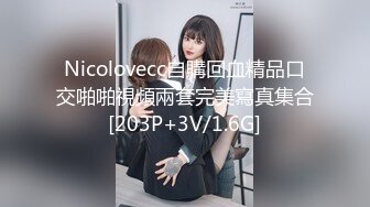 Nicolovecc自購回血精品口交啪啪視頻兩套完美寫真集合[203P+3V/1.6G]