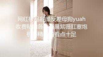 《硬核秘重磅极品》真Q实D折磨凌R女N！推_特长春S_M大神【万磁王】私拍性福日记~各种啪啪调J露脸高颜反_差婊