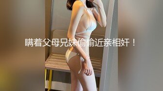 清纯女大学生『魏乔安』被白人巨屌狠狠无套抽插到高潮狂干内射！可爱学生妹玩情趣玩具被抓包了