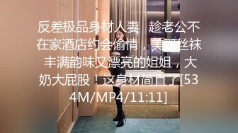 反差极品身材人妻✿趁老公不在家酒店约会偷情，美腿丝袜 丰满韵味又漂亮的姐姐，大奶大屁股！这身材简直了[534M/MP4/11:11]